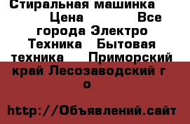 Стиральная машинка indesit › Цена ­ 4 500 - Все города Электро-Техника » Бытовая техника   . Приморский край,Лесозаводский г. о. 